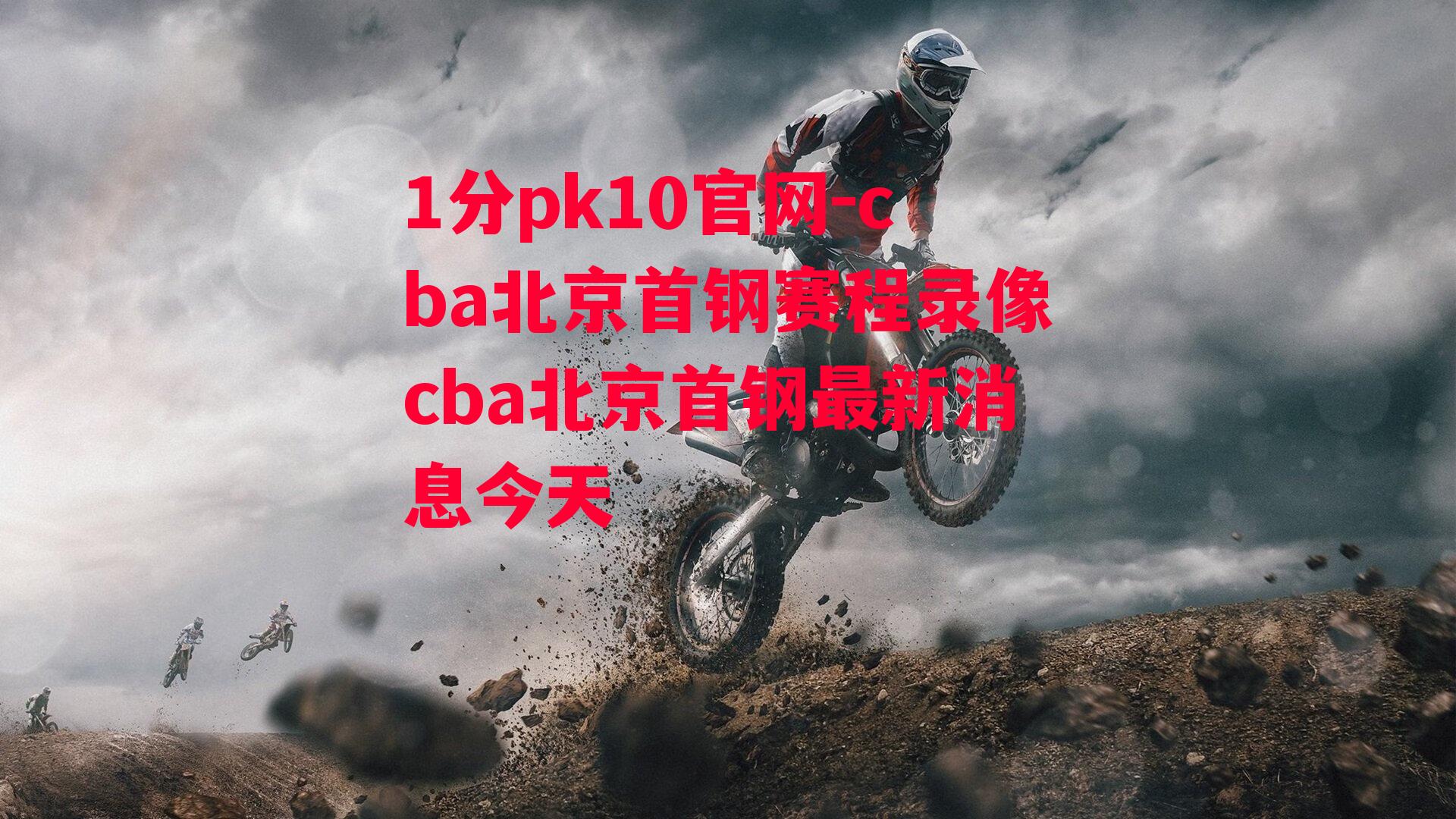 cba北京首钢赛程录像cba北京首钢最新消息今天