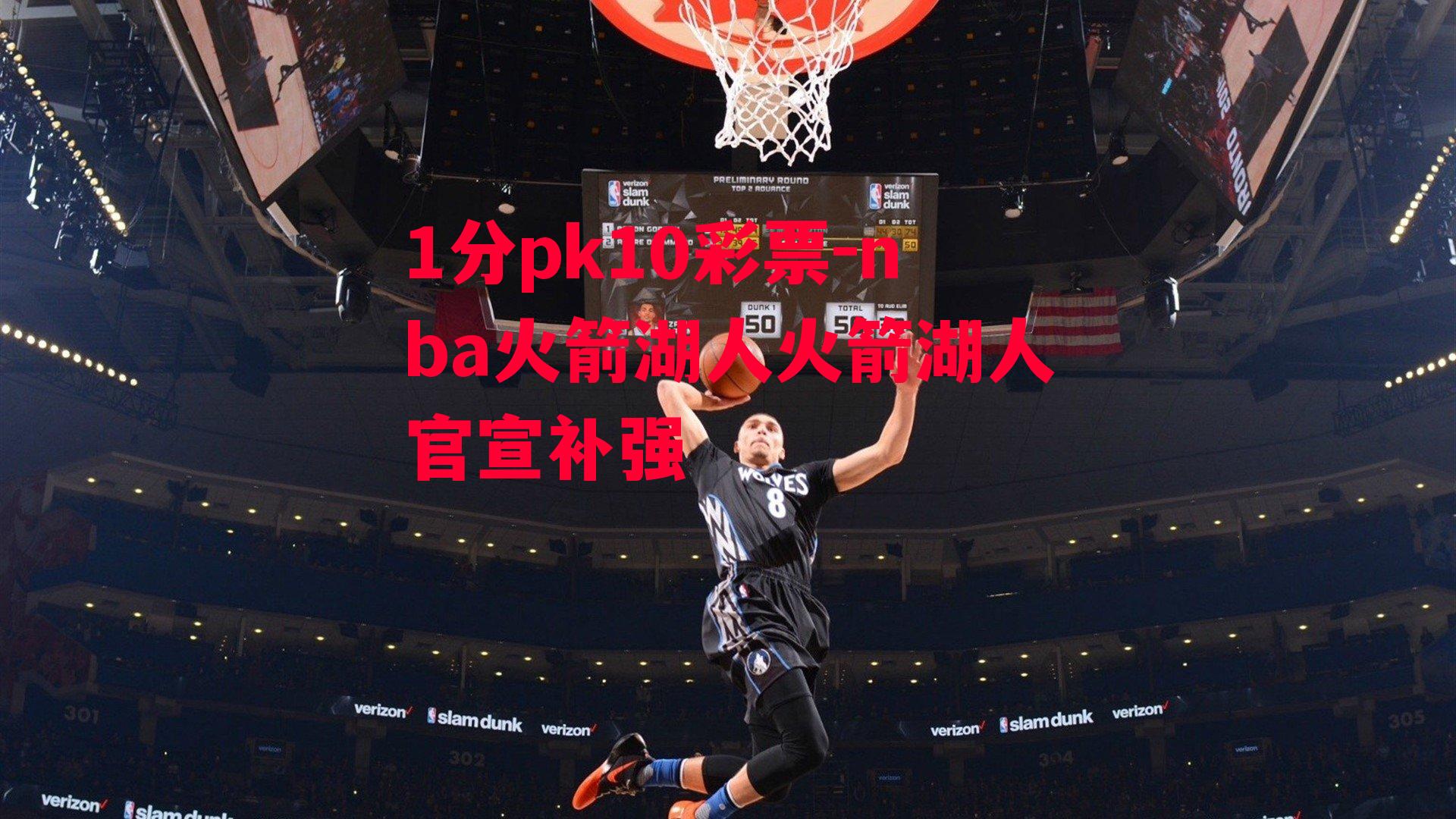 nba火箭湖人火箭湖人官宣补强