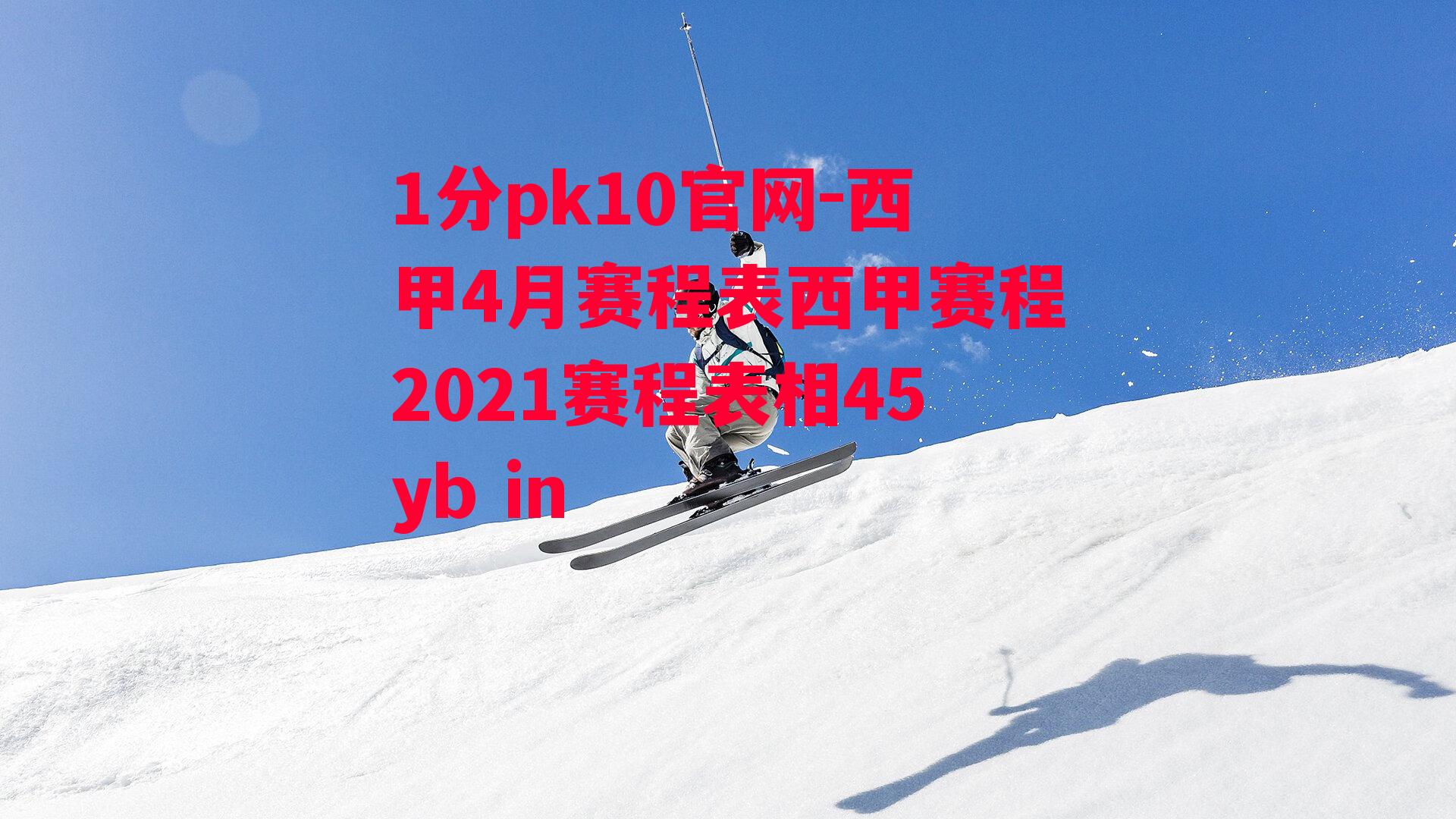 1分pk10官网-西甲4月赛程表西甲赛程2021赛程表相45yb in