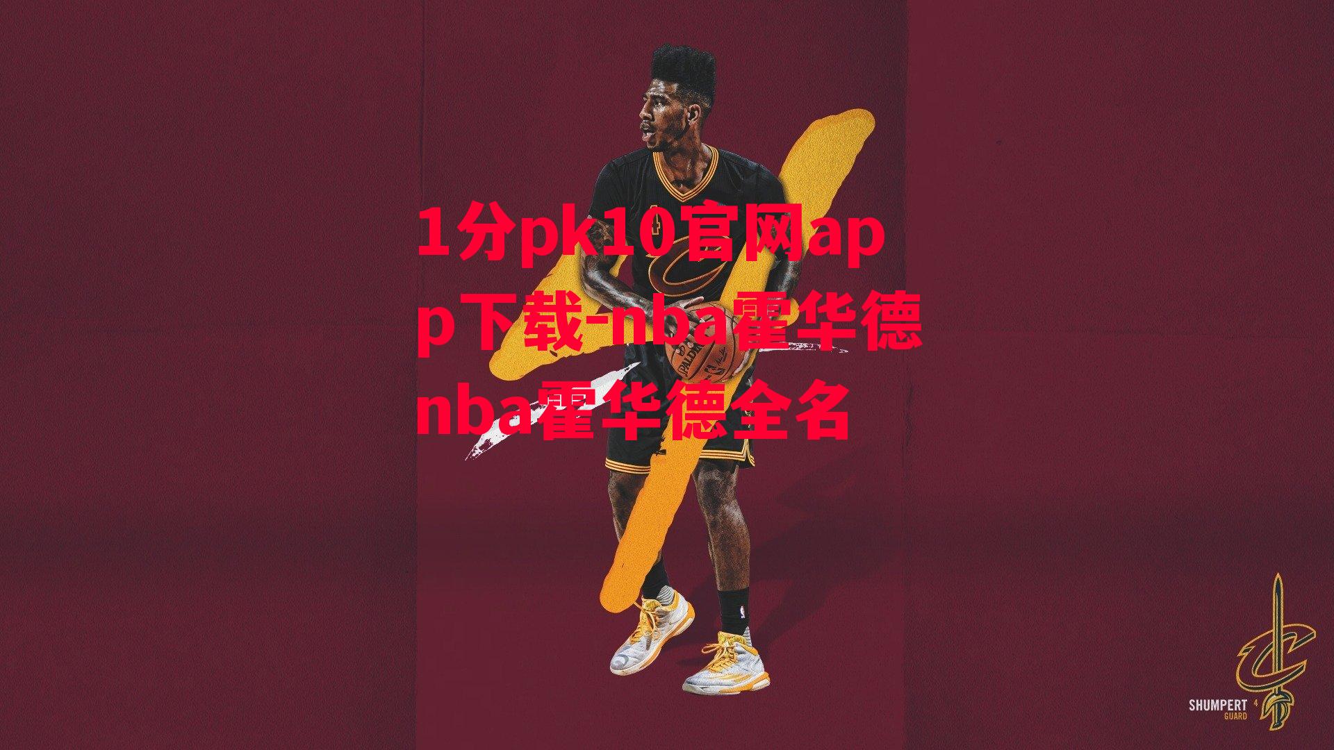 nba霍华德nba霍华德全名