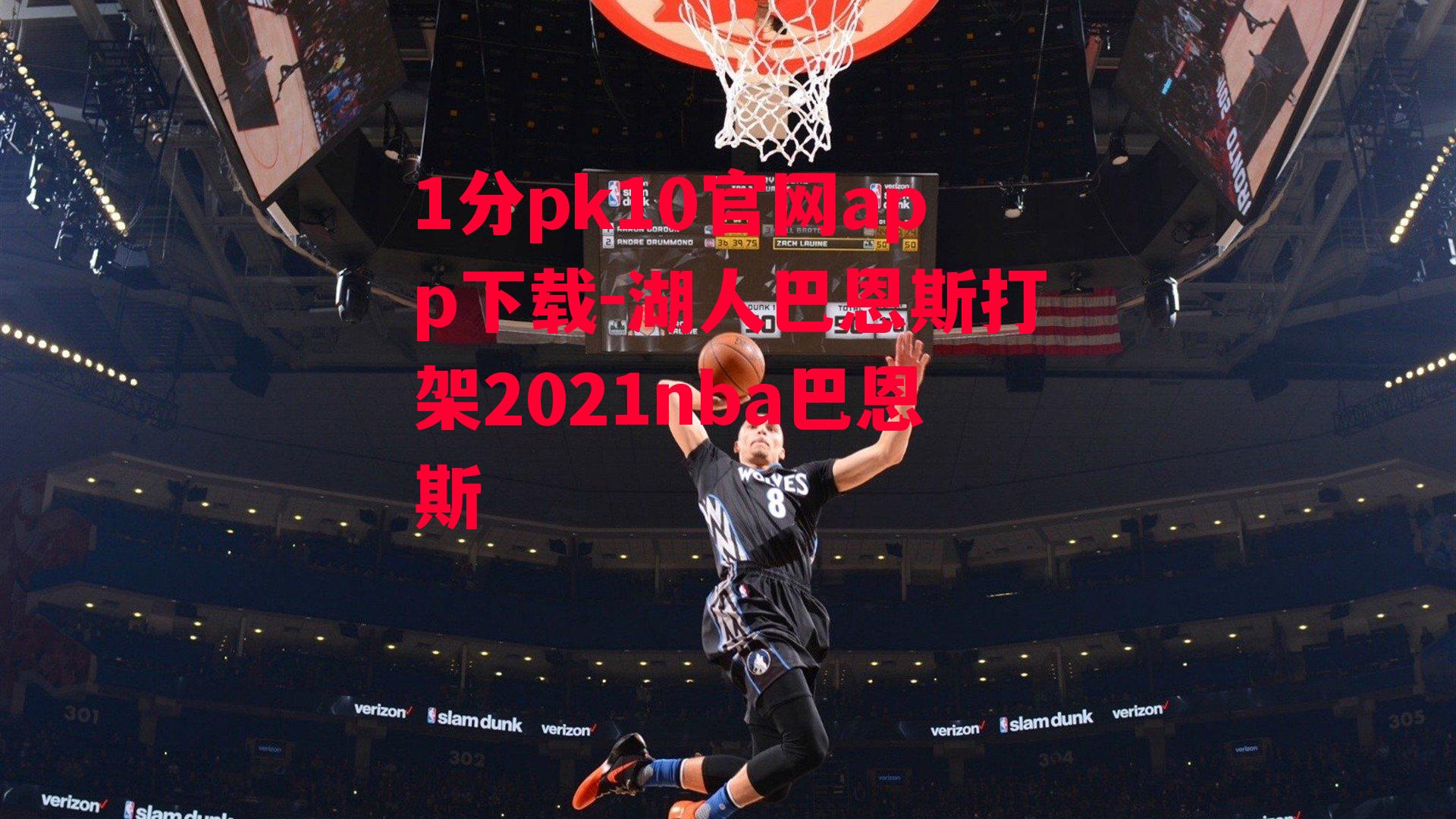 湖人巴恩斯打架2021nba巴恩斯