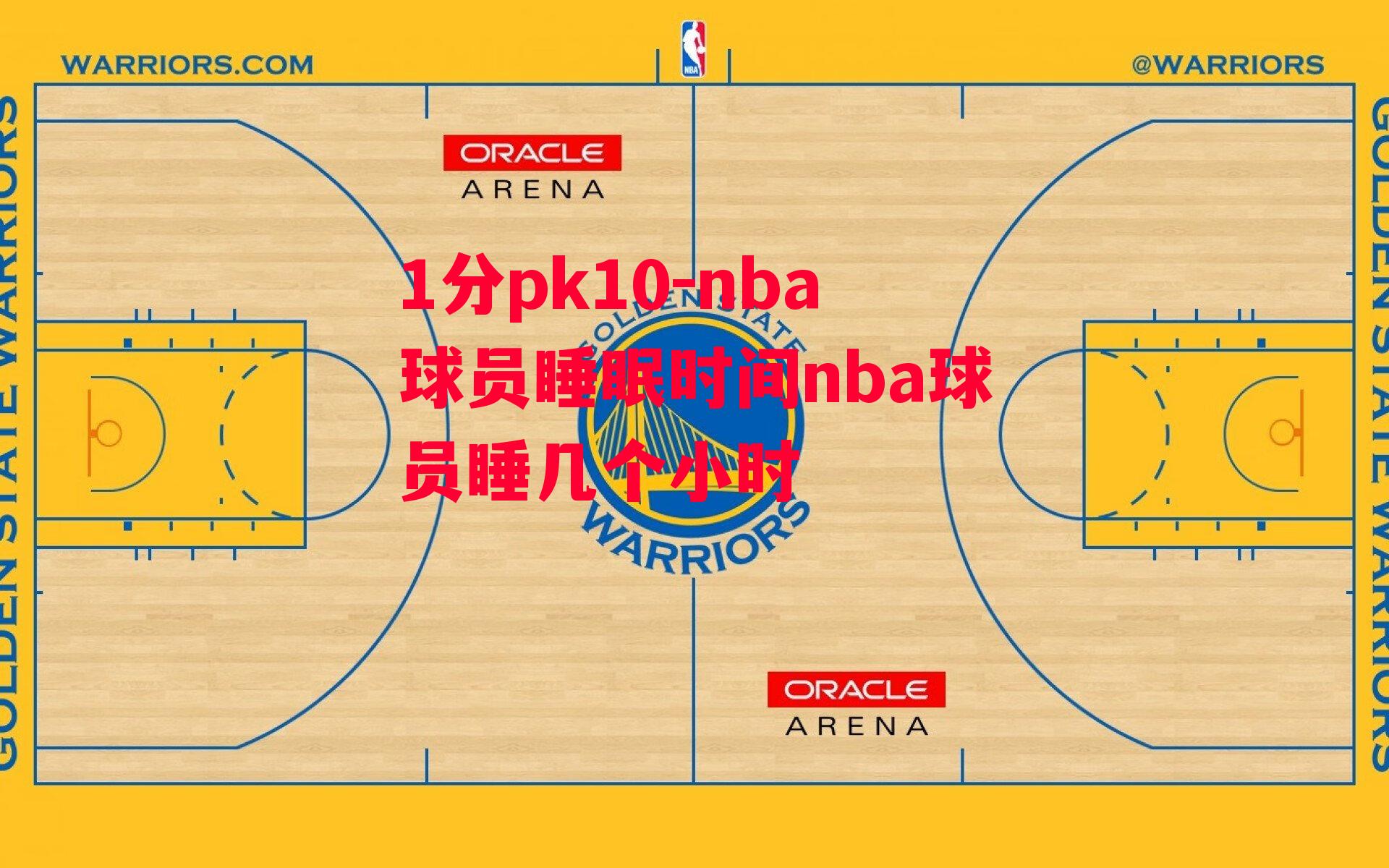 1分pk10-nba球员睡眠时间nba球员睡几个小时