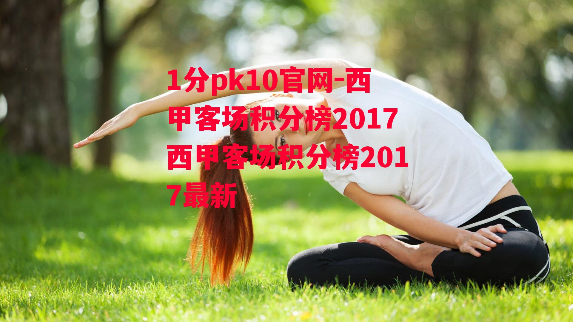 1分pk10官网-西甲客场积分榜2017西甲客场积分榜2017最新